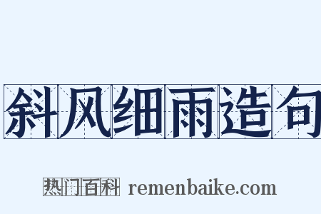 斜风细雨造句是什么意思的图片
